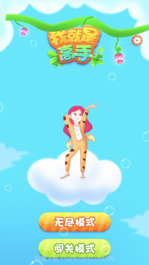 我就是高手截图3 我就是高手截图3