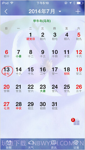 万年历记事截图1