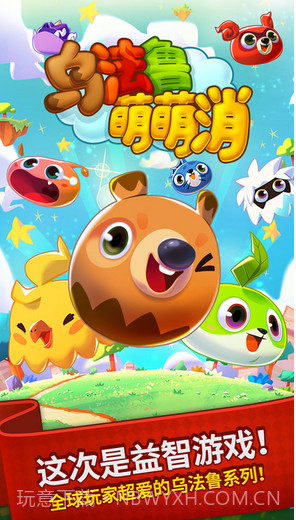 乌法鲁萌萌消截图1