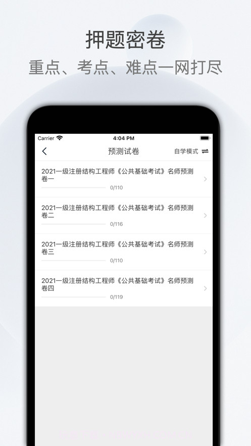 注册结构工程师截图3