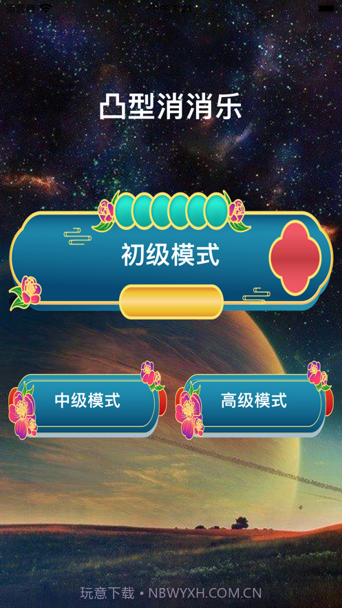 凸型消消乐截图1