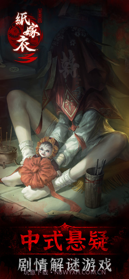 纸嫁衣3鸳鸯债截图1