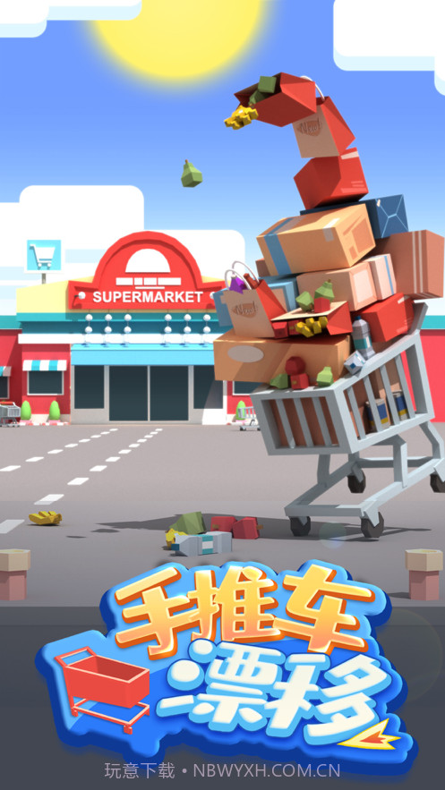 手推车漂移截图1 手推车漂移截图1