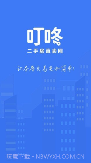 叮咚房产网截图1