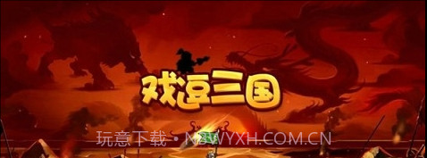 戏逗三国截图1 戏逗三国截图1