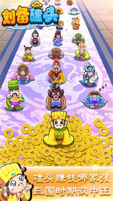 刘备磕头APP截图1 刘备磕头APP截图1