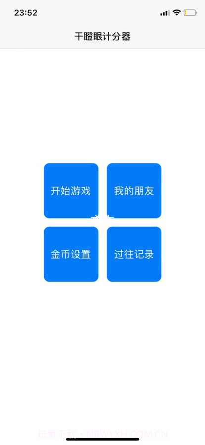 干瞪眼记分器截图1 干瞪眼记分器截图1