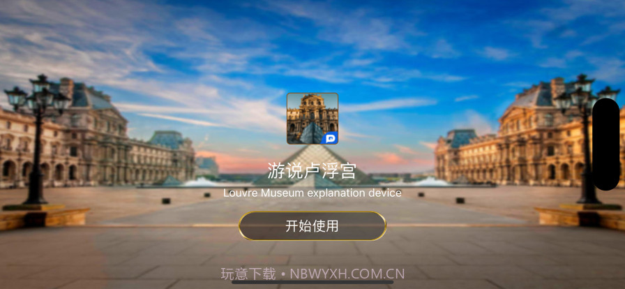 游说卢浮宫截图1