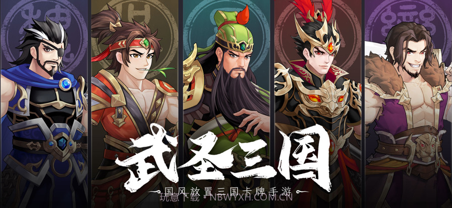 武圣三国截图1 武圣三国截图1