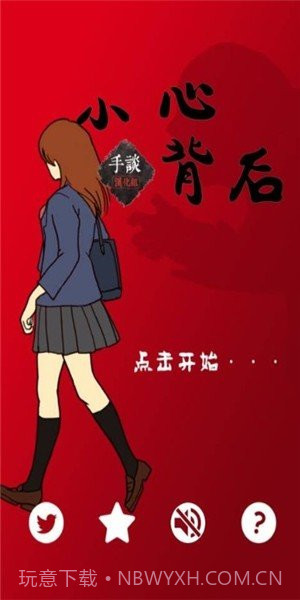 小心背后截图4 小心背后截图4