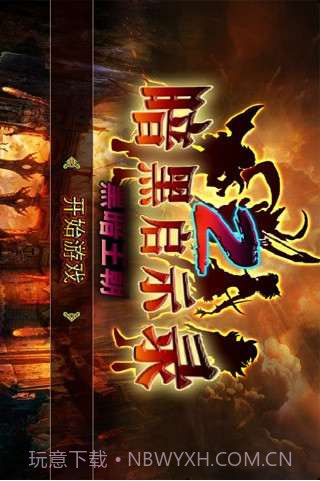黑暗启示录2黑暗王朝截图1