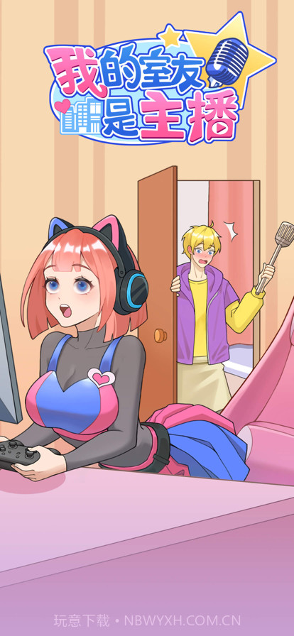 我的室友是主播截图1 我的室友是主播截图1