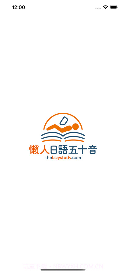 懶人日語五十音截图1 懶人日語五十音截图1