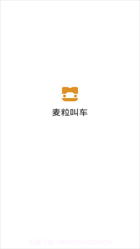 麦粒叫车截图1 麦粒叫车截图1