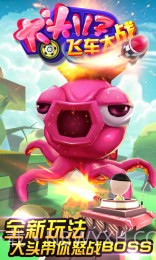 大头儿子飞车大战修改版截图2