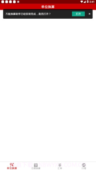 万能换算助手截图3