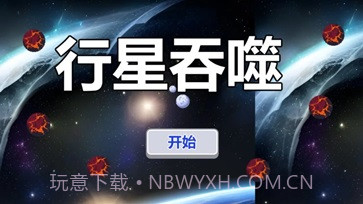 行星吞噬截图2 行星吞噬截图2