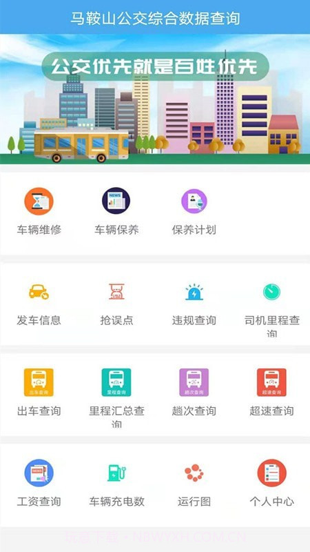 马鞍山公交综合数据查询截图3