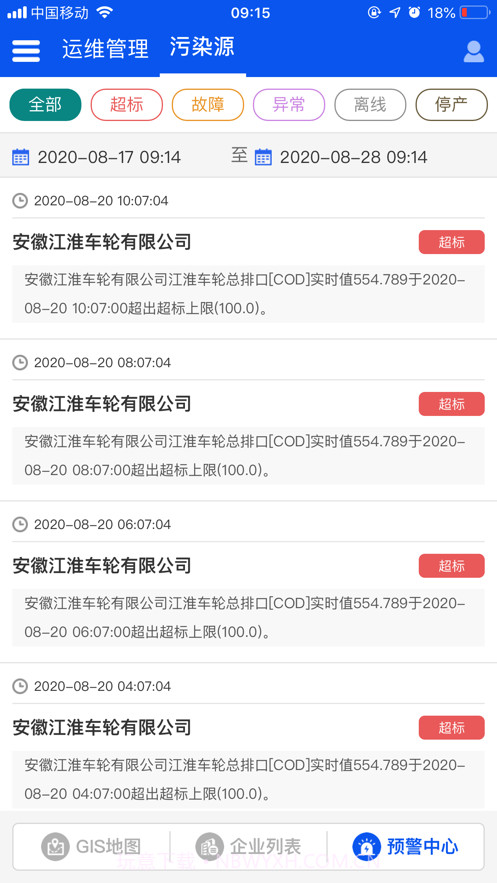 汇环监控运维截图2