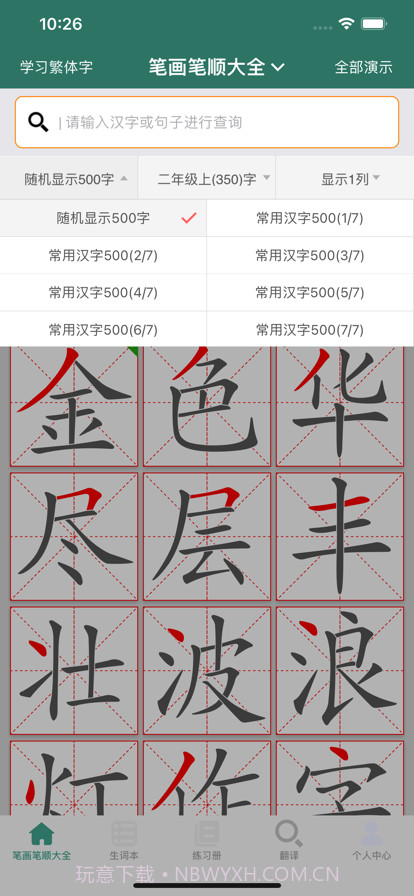 笔画笔顺大全截图9