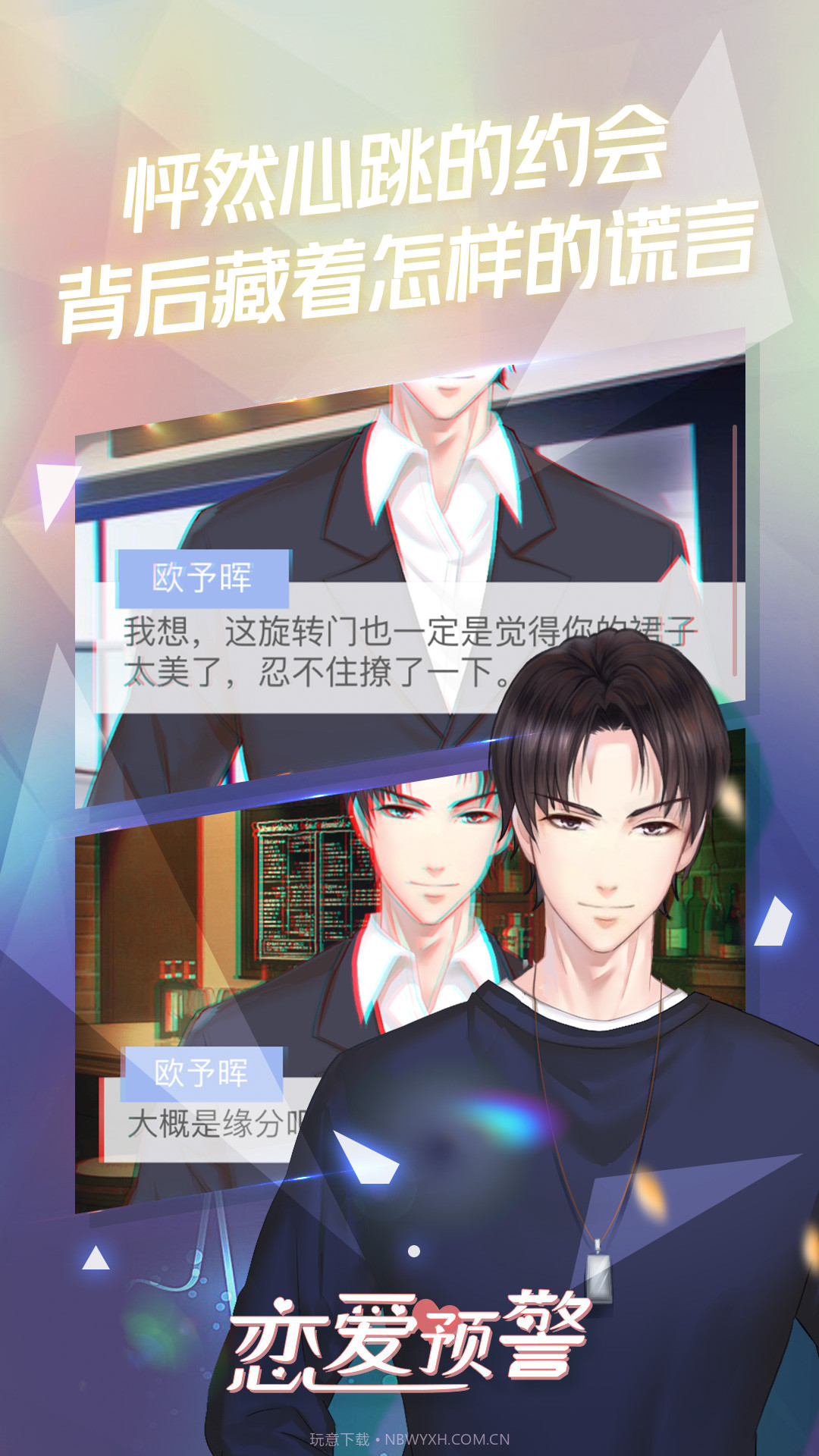 恋爱预警之唯一的谎言v1.0截图3 恋爱预警之唯一的谎言v1.0截图3