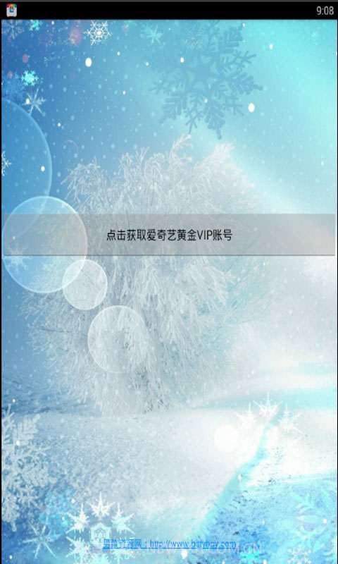 爱奇艺会员获取器截图1 爱奇艺会员获取器截图1