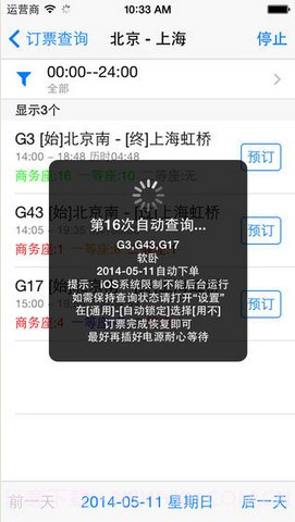 12306订票助手截图2