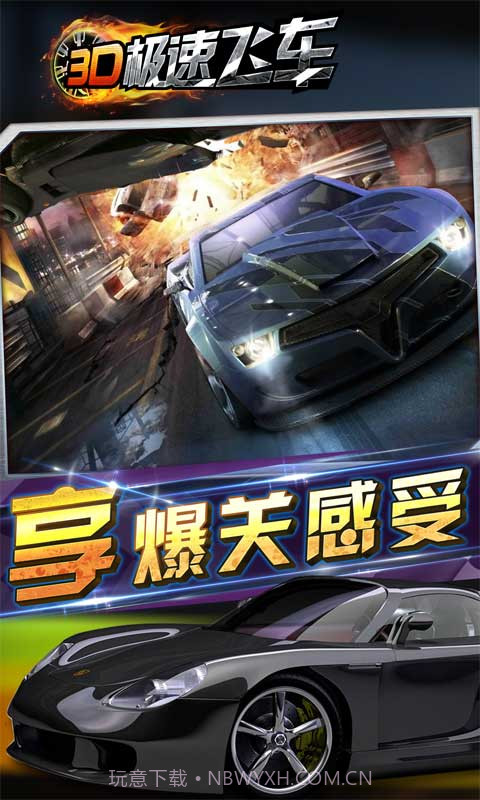 3D极速飞车截图3