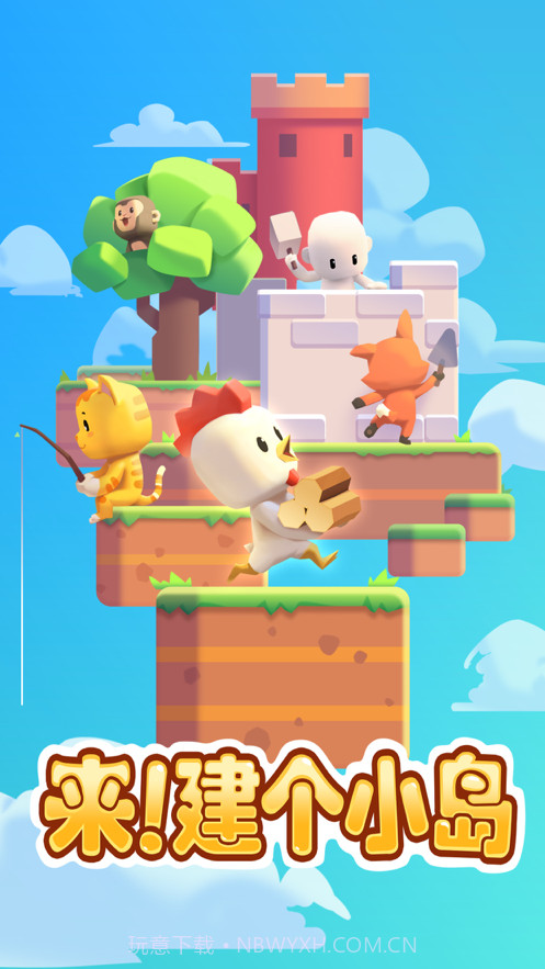 来建个小岛截图1 来建个小岛截图1