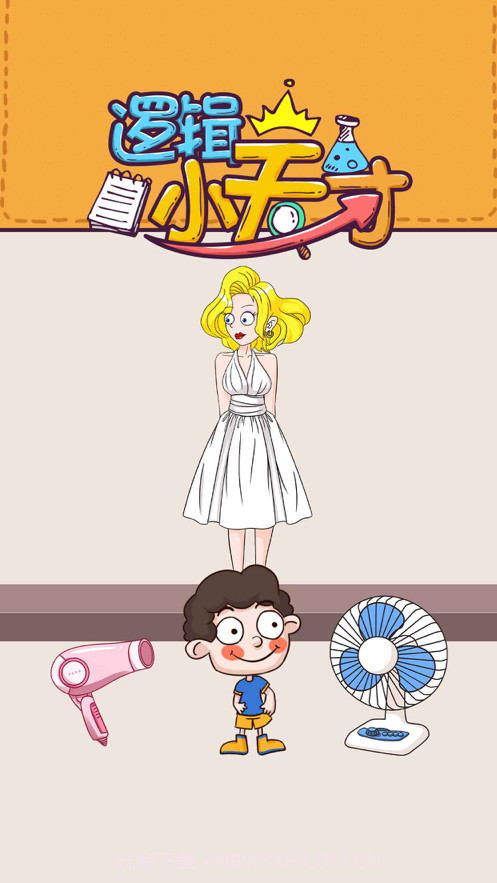 逻辑小天才截图1