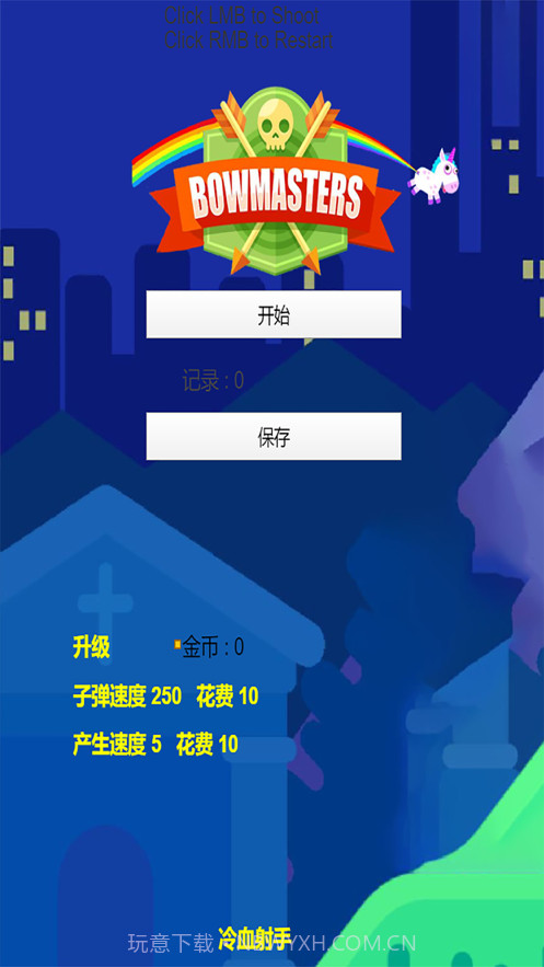 冷血射手弓箭手们截图2