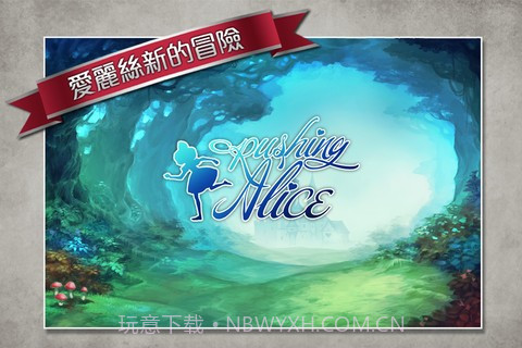 爱丽丝快跑截图1 爱丽丝快跑截图1