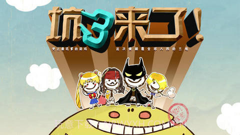 史上最坑爹的游戏3截图1 史上最坑爹的游戏3截图1