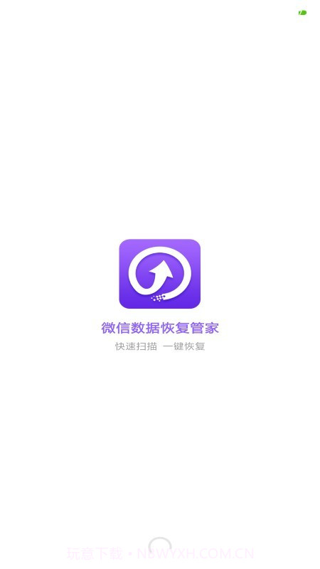 微信数据恢复管家截图1