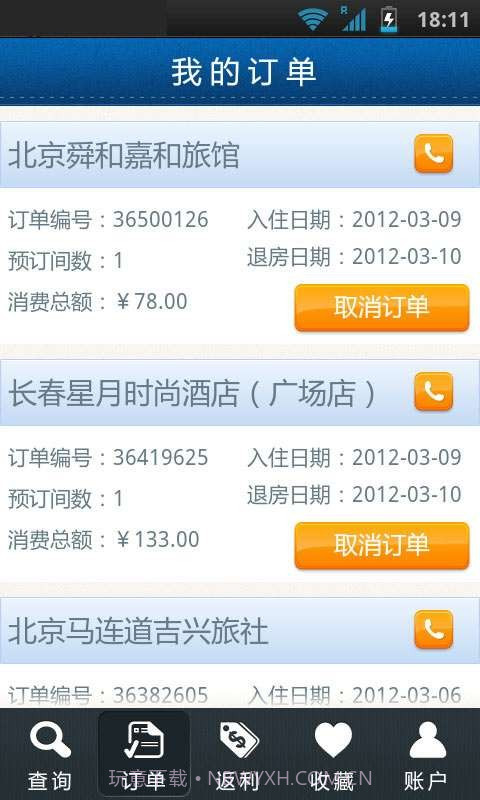 拉手酒店预订截图2