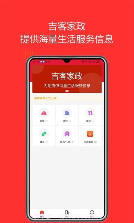 吉客家政截图3