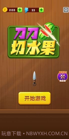刀刀切水果截图3 刀刀切水果截图3