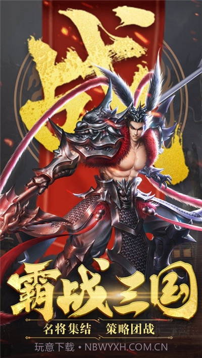 三国列传之魔君天下截图4