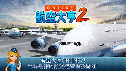 航空公司大亨Online2截图1