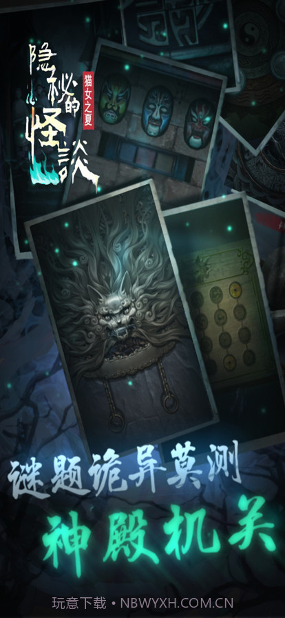隐秘的怪谈截图5