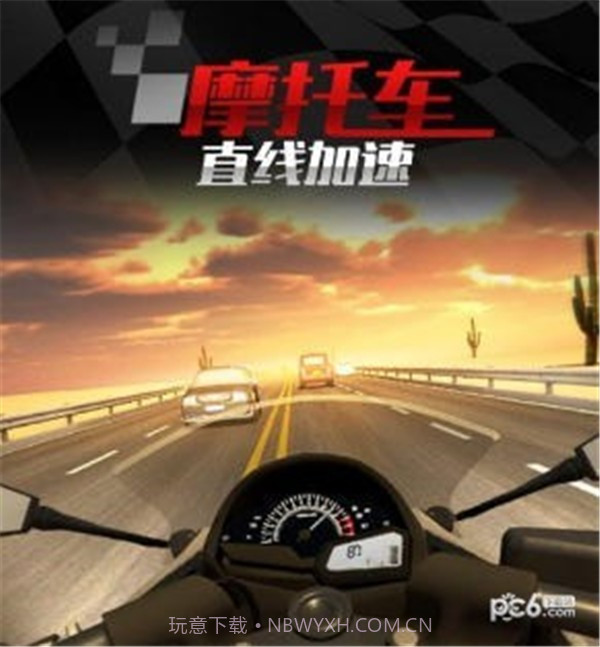 摩托车之直线加速截图2