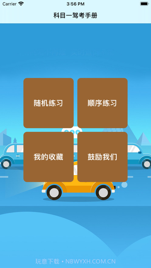 科目一截图1 科目一截图1