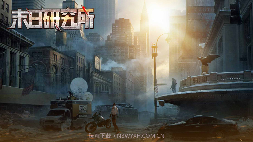 末日研究所截图1