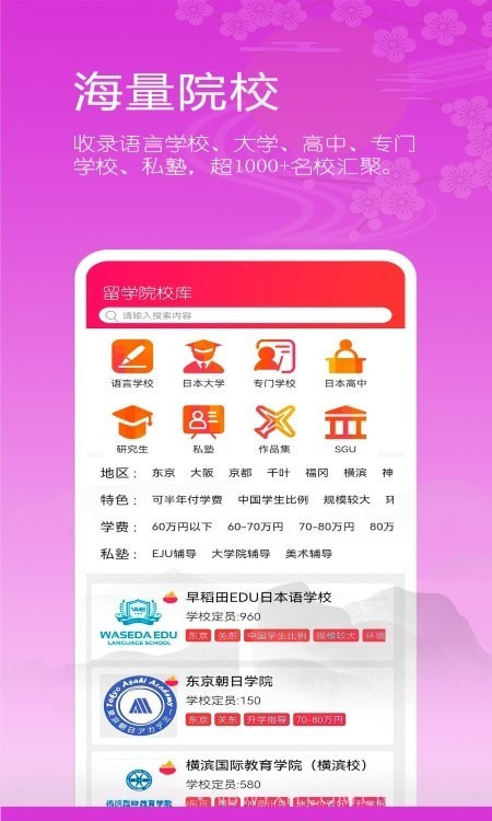 日本留学院校库截图3 日本留学院校库截图3