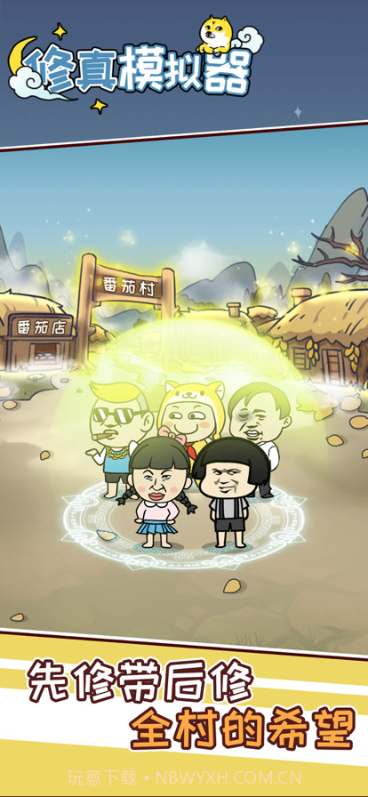 修真模拟器截图10 修真模拟器截图10