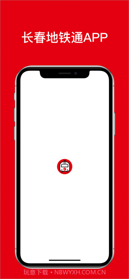 长春地铁通截图1 长春地铁通截图1