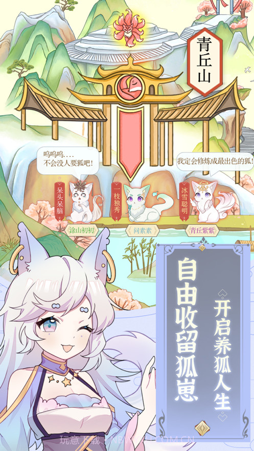 我要养狐妖截图2 我要养狐妖截图2