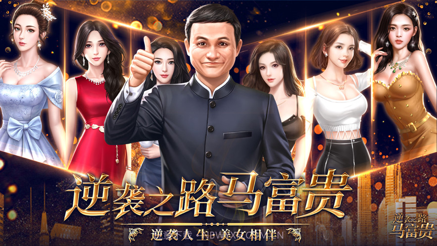 逆袭之路马富贵截图1