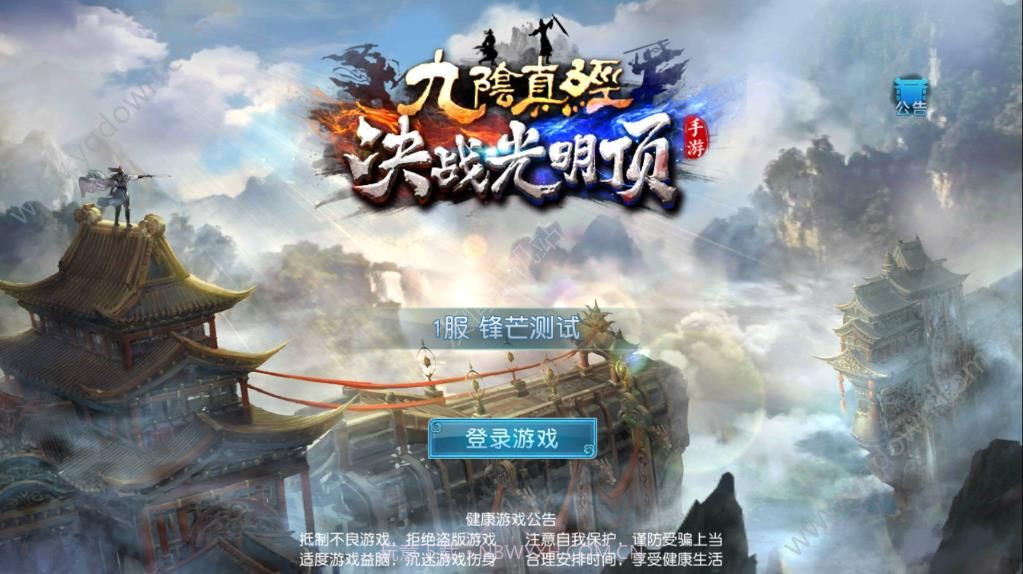 九阴决战(九阴真经决战光明顶)截图1 九阴决战(九阴真经决战光明顶)截图1