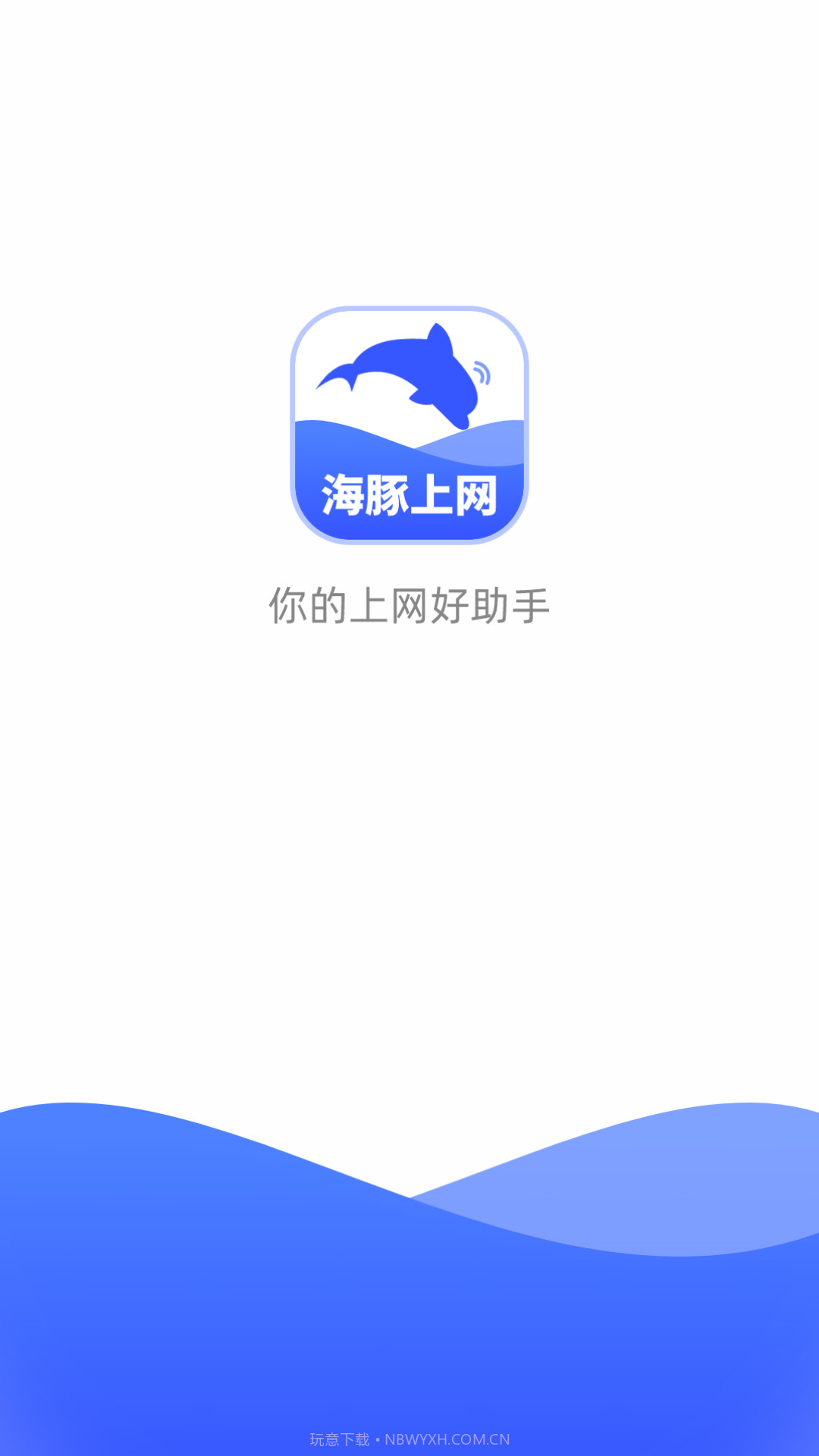 海豚上网截图2